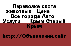 Перевозка скота животных › Цена ­ 39 - Все города Авто » Услуги   . Крым,Старый Крым